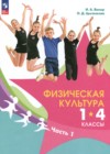 Физическая культура 1-4 классы Винер И.А.