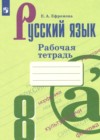 Русский язык 8 класс рабочая тетрадь Ефремова Е.А.