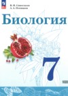 Биология 7 класс Сивоглазов В.И.