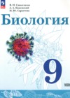 Биология 9 класс Сивоглазов В.И.
