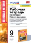 История 9 класс рабочая тетрадь Чернова Н.М.