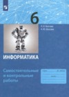 Информатика 6 класс самостоятельные и контрольные работы Босова Л.Л.