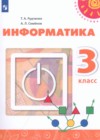 Информатика 3 класс Рудченко Т.А.