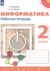 Информатика 2 класс рабочая тетрадь Рудченко Т.А.