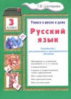 Русский язык 3 класс пособие по грамматике Шклярова Т.В.