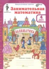 ГДЗ по Математике за 4 класс Холодова О.А. Занимательная математика  ФГОС 2023 часть 1, 2