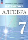 ГДЗ по Алгебре за 7 класс Семенов А.В., Трепалин А.С.  Углубленный уровень ФГОС 2024 