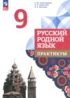 Русский родной язык 9 класс практикум Александрова О.М.
