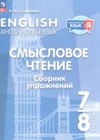Английский язык 7-8 класы Смысловое чтение. Сборник упражнений Смирнова Е.Ю.
