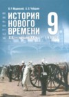 Всеобщая история история 9 класс Мединский В.Р.