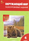 ГДЗ по Окружающему миру за 4 класс Максимова Т.Н. разноуровневые задания  ФГОС 2023 