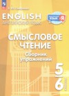 ГДЗ по Английскому языку за 5‐6 класс Смирнова Е.Ю. сборник упражнений  ФГОС 2024 
