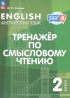 ГДЗ по Английскому языку за 2 класс Котова М.П. тренажёр по чтению  ФГОС 2024 