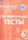 Английский язык 6 класс проверочные тесты Покидова А.Д.