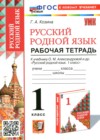 Русский язык 1 класс рабочая тетрадь Козина Г.А.