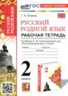 ГДЗ по Русскому языку за 2 класс Козина Г.А. рабочая тетрадь  ФГОС 2025 