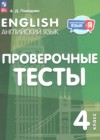 ГДЗ по Английскому языку за 4 класс Покидова А.Д. проверочные тесты  ФГОС 2025 