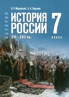 История России, XVI - XVII вв. 7 класс Мединский В.Р. 
