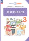 ГДЗ по Технологии за 3 класс Узорова О.В., Нефедова Е.А.   ФГОС 2025 