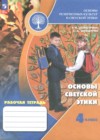ГДЗ по Основам культуры за 4 класс Шемшурина А.И., Шемшурин А.А. рабочая тетрадь  ФГОС 2024 