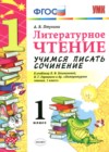 ГДЗ по Литературе за 1 класс Птухина А.В. учимся писать сочинение  ФГОС 2018 