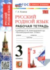 ГДЗ по Русскому языку за 3 класс Козина Г.А. рабочая тетрадь  ФГОС 2025 