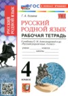 ГДЗ по Русскому языку за 4 класс Козина Г.А. рабочая тетрадь  ФГОС 2026 