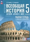 ГДЗ по Истории за 5 класс Саплина Е.В., Соломатина Е.И. рабочая тетрадь  ФГОС 2025 