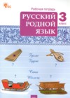 ГДЗ по Русскому языку за 3 класс Ситникова Т.Н. рабочая тетрадь  ФГОС 2024 