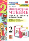 ГДЗ по Литературе за 2 класс Птухина А.В. учимся писать сочинение  ФГОС 2022 