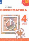 ГДЗ по Информатике за 4 класс Рудченко Т.А., Семенов А.Л.   ФГОС 2022 