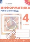 ГДЗ по Информатике за 4 класс Рудченко Т.А., Семенов А.Л. рабочая тетрадь   2023 