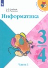 ГДЗ по Информатике за 3‐4 класс Семенов А.Л., Рудченко Т.А.    2022 часть 1