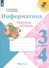 ГДЗ по Информатике за 3‐4 класс Семенов А.Л., Рудченко Т.А. рабочая тетрадь   2022 часть 1
