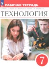 ГДЗ по Технологии за 7 класс Глозман Е.С., Кудакова Е.Н. рабочая тетрадь  ФГОС 2025 