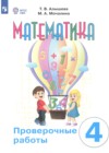 ГДЗ по Математике за 4 класс Алышева Т.В., Мочалина М.А. проверочные работы Для обучающихся с интеллектуальными нарушениями ФГОС 2025 