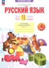 ГДЗ по Русскому языку за 4 класс Воскресенская Н.Е. тетрадь проверочных работ  ФГОС 2025 часть 1, 2
