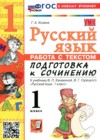 ГДЗ по Русскому языку за 1 класс Козина Г.А. работа с текстом  ФГОС 2026 