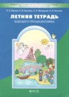 ГДЗ по Русскому языку за 2 класс Бунеев Р.Н., Бунеева Е.В. летняя тетрадь  ФГОС 2025 
