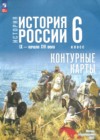 ГДЗ по Истории за 6 класс Мерзликин А.Ю., Старкова И.Г. контурные карты  ФГОС 2025 