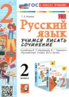 ГДЗ по Русскому языку за 2 класс Козина Г.А. учимся писать сочинение  ФГОС 2025 