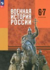 ГДЗ по Истории за 6‐7 класс Мягков М.Ю., Никифоров Ю.А.   ФГОС 2025 