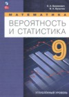 ГДЗ по Математике за 9 класс Бунимович Е.А., Булычев В.А.  Углубленный уровень ФГОС 2024 