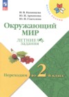 Окружающий мир 1 класс летние задания Казанцева И.В.