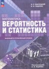 Математика. Вероятность и статистика 10-11 классы Высоцкий И.Р. 