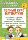Математика 1 класс полный курс Узорова О.В.