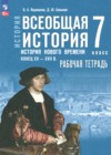 Всеобщая история. История Нового времени, конец XV - XVII в. 7 класс рабочая тетрадь Ведюшкин В.А.