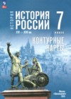 ГДЗ по Истории за 7 класс Курукин И.В., Тороп В.В. контурные карты  ФГОС 2025 
