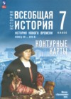 ГДЗ по Истории за 7 класс Ведюшкин В.А., Лазарева А.В. контурные карты  ФГОС 2025 
