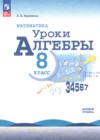 ГДЗ по Алгебре за 8 класс Крайнева Л.Б. уроки алгебры Базовый уровень ФГОС 2025 